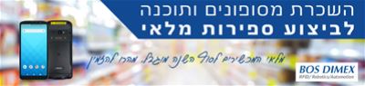 השכרת מסופונים/תוכנה לספירת מלאי